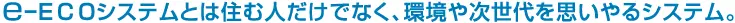 �C�[�G�R�V�X�e���Ƃ͏Z�ސl�����łȂ��A���⎟������v�����V�X�e���B