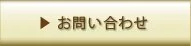 問い合わせ