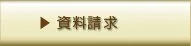 資料請求