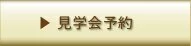 見学会予約