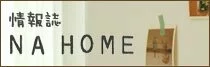 情報誌NAHOME