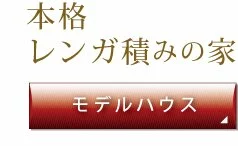 本格手積みレンガ