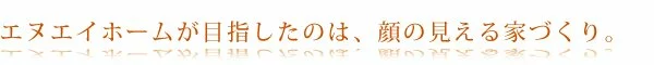 NAホームの目指したもの