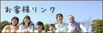 お客様リンク