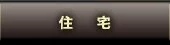 jyutaku