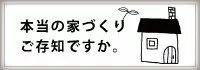 本当の家づくり