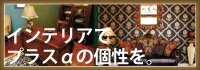 インテリア家づくり