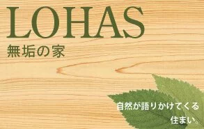 自然が語りかけてくる家