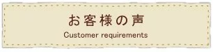 お客様の声