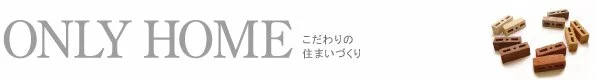 レンガ積みの家こだわりの1000万円からできる、福岡の住宅づくりご提案いたします。