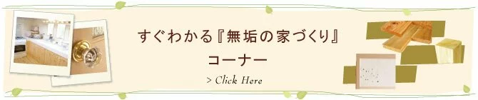 無垢の家づくり