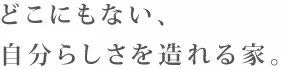 理想をカタチにする家造り