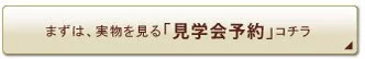 見学会予約