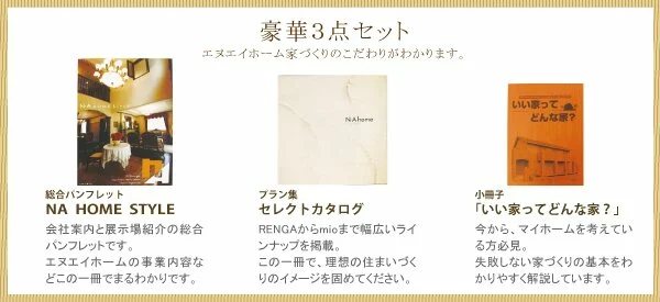 豪華三点セット資料請求