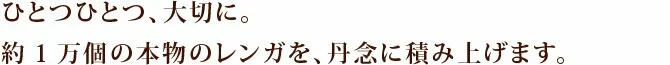 ひとつひとつレンガを積み上げます。