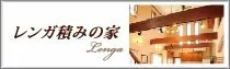 レンガ積みの家