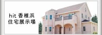 ホワイトレンガモデルハウスhit香椎浜住宅展示場