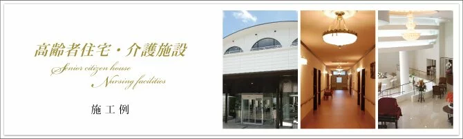 高齢者住宅・介護施設