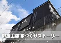 家づくりストーリー