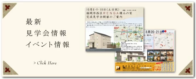 レンガや無垢など見学開催中
